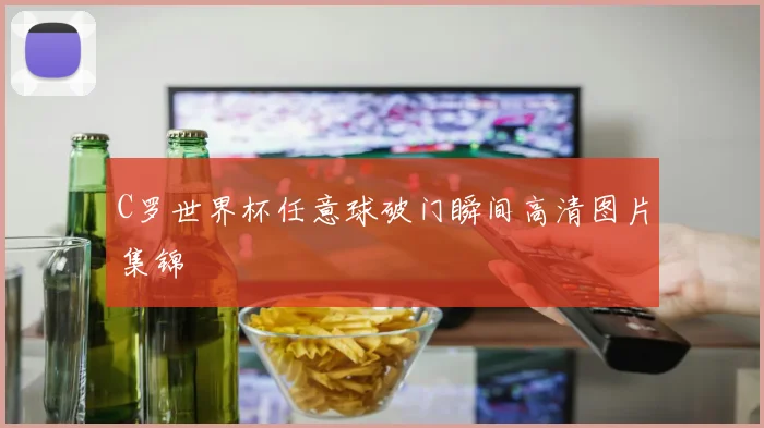 C罗世界杯任意球破门瞬间高清图片集锦