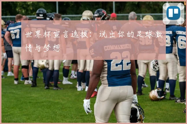 世界杯宣言选拔：说出你的足球激情与梦想