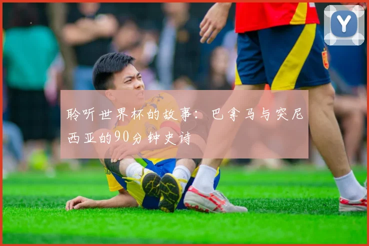 聆听世界杯的故事：巴拿马与突尼西亚的90分钟史诗