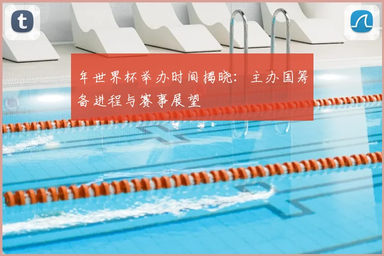 年世界杯举办时间揭晓：主办国筹备进程与赛事展望