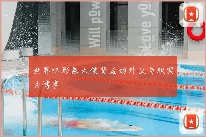 世界杯形象大使背后的外交与软实力博弈