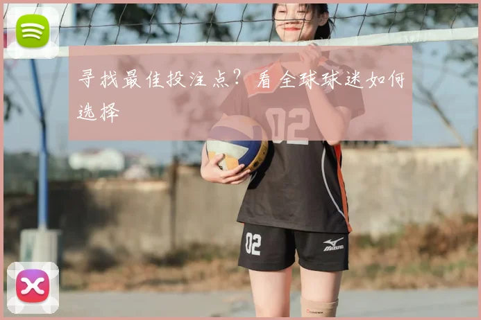 寻找最佳投注点？看全球球迷如何选择