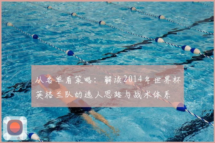 从名单看策略：解读2014年世界杯英格兰队的选人思路与战术体系