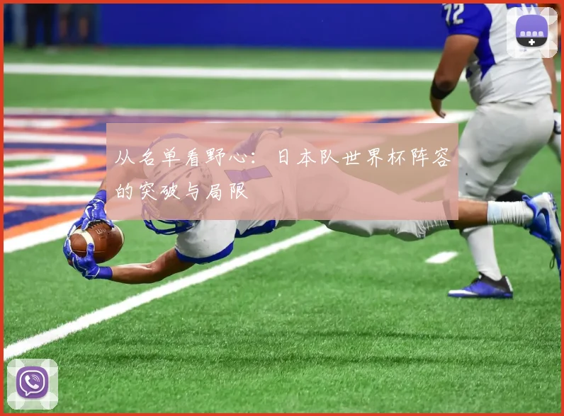 从名单看野心：日本队世界杯阵容的突破与局限