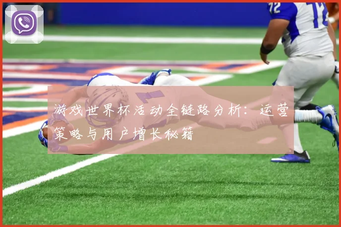游戏世界杯活动全链路分析:运营策略与用户增长秘籍