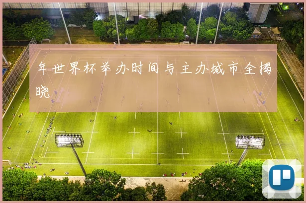 年世界杯举办时间与主办城市全揭晓