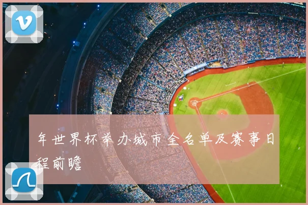 年世界杯举办城市全名单及赛事日程前瞻