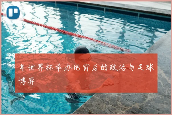 年世界杯举办地背后的政治与足球博弈