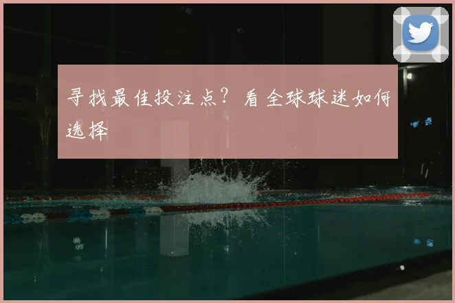 寻找最佳投注点？看全球球迷如何选择
