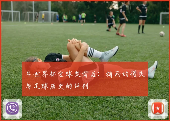 年世界杯金球奖背后：梅西的得失与足球历史的评判