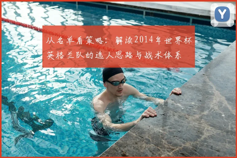 从名单看策略：解读2014年世界杯英格兰队的选人思路与战术体系