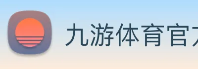 九游体育官方平台 Logo